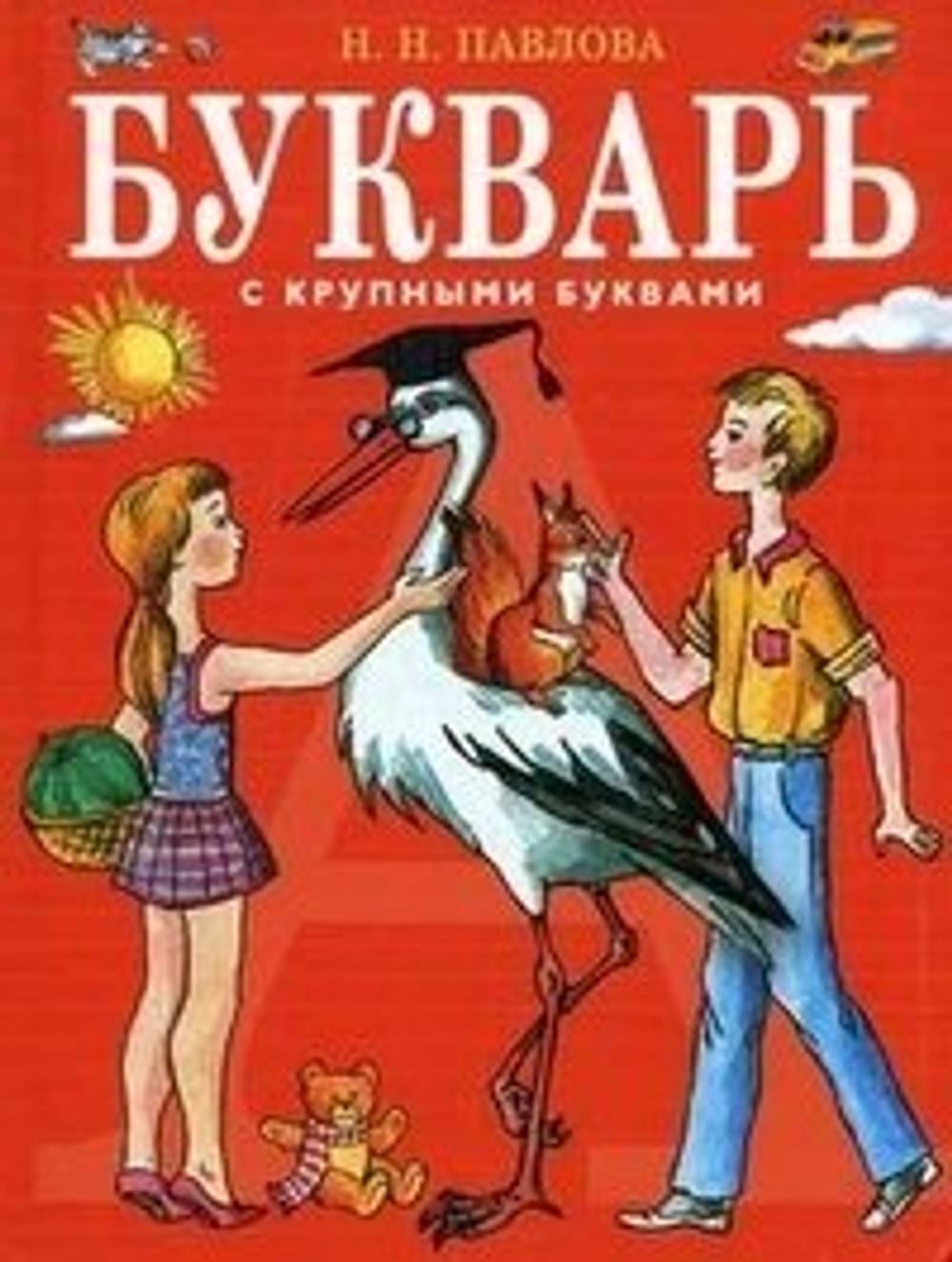 Букварь с крупными буквами (ил. Е. Гальдяевой)/Павлова И