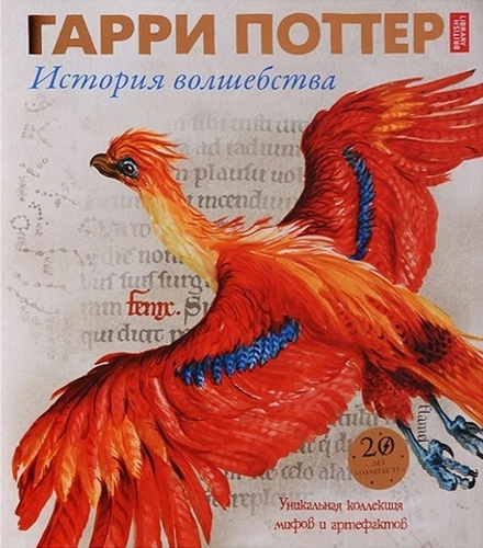 Гарри Поттер. История волшебства