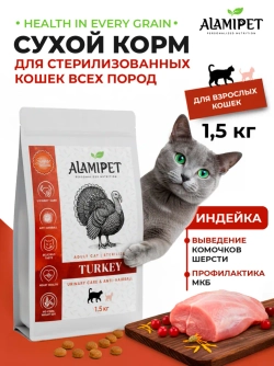 Сухой полнорационный корм холистик с индейкой для стерилизованных кошек.