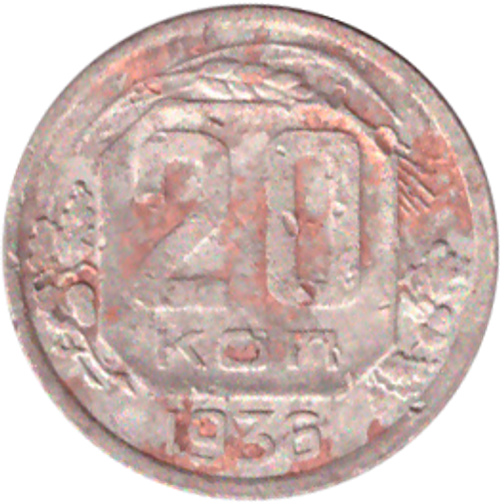 20 копеек 1936 года VG- №2