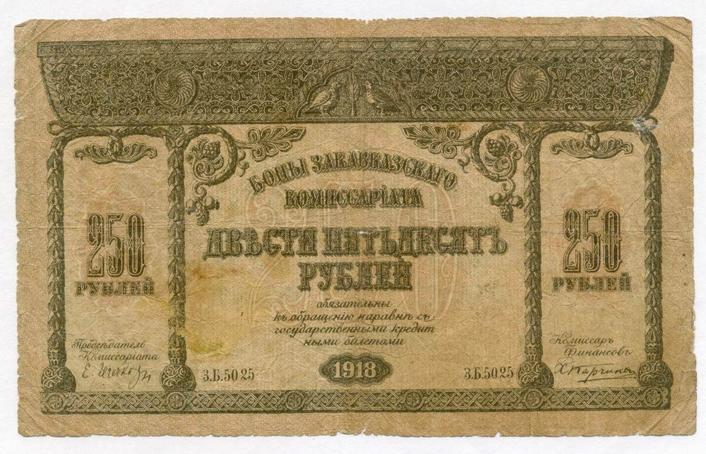 Бона 250 рублей 1918 год. Закавказский комиссариат. Серия З.Б.5025. VG
