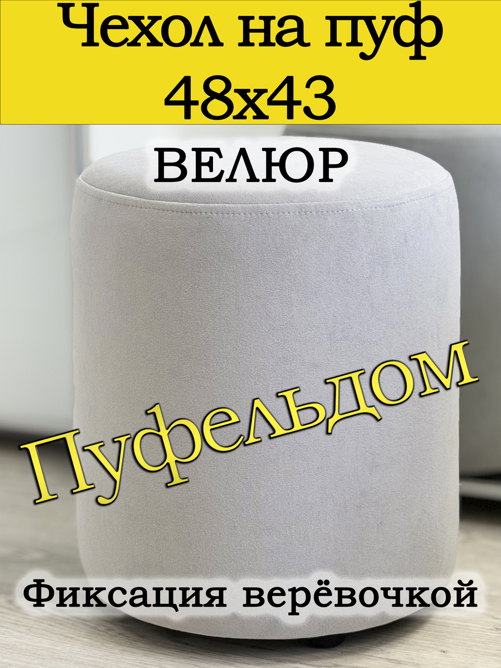 Чехол 48х43 на пуфик круглый