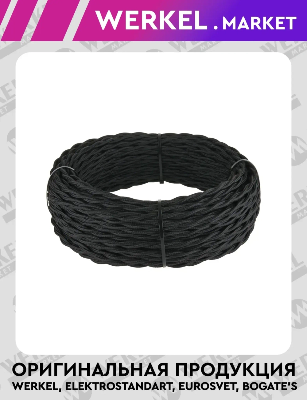 Ретро кабель витой 2х1,5 (черный) 50 м W6452508