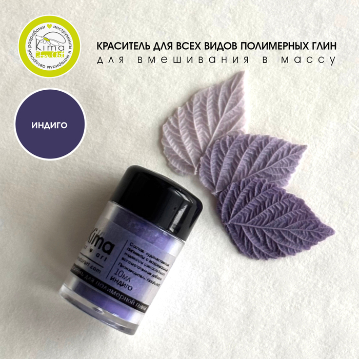 Краситель для полимерных глин | Индиго