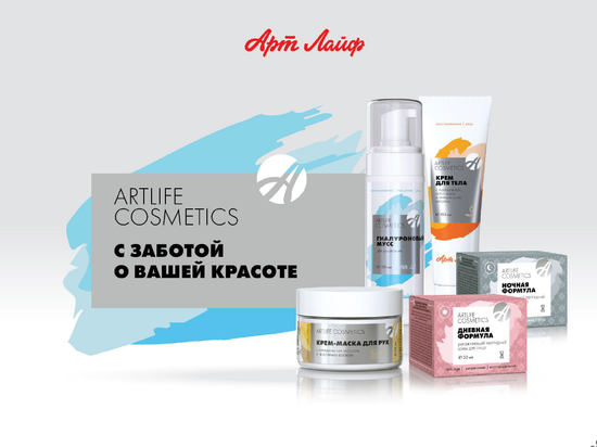 ArtLife COSMETICS С заботой о вашей красоте!