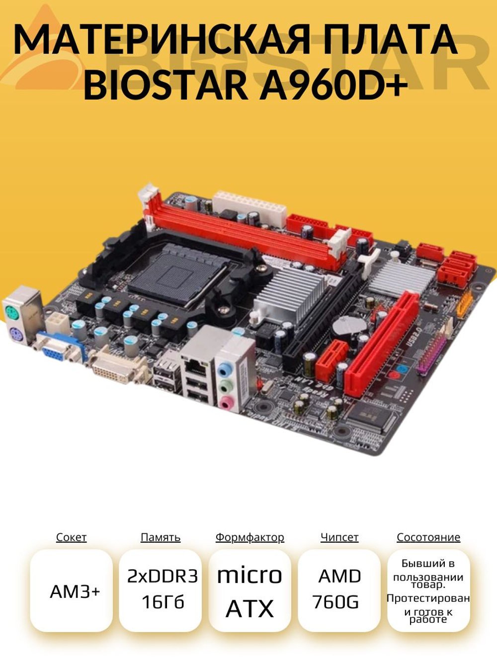S-AM3+ Материнская плата Biostar A960D+