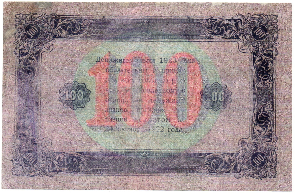 100 рублей 1923 год РСФСР Денежный знак. АЦ-5415