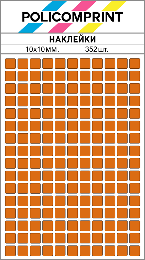 Оранжевые виниловые наклейки для маркировки Policomprint М14, 10х10 мм. 352 шт.