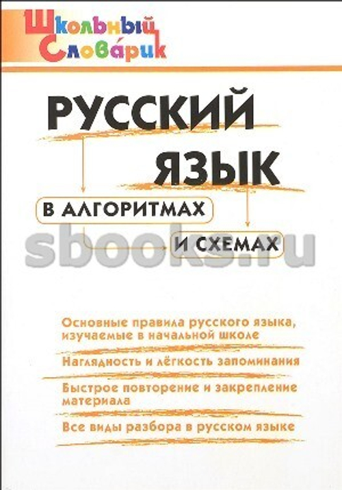 ШС  Русский язык в алгоритмах и схемах/Клюхина