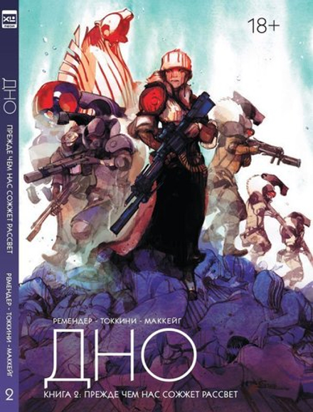 Комикс Дно. Том 2