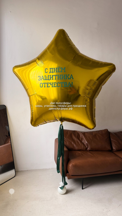 Огромная звезда 170 см С Днем Защитника Отечества