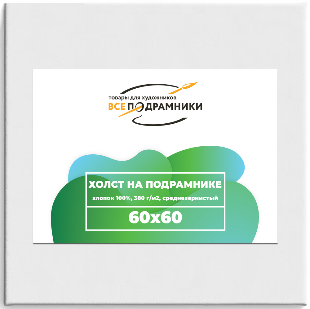 Холст 60x60 см. на подрамнике (хлопок 100%)