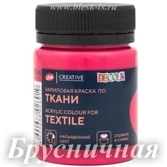Акриловая краска для ткани, Брусничный