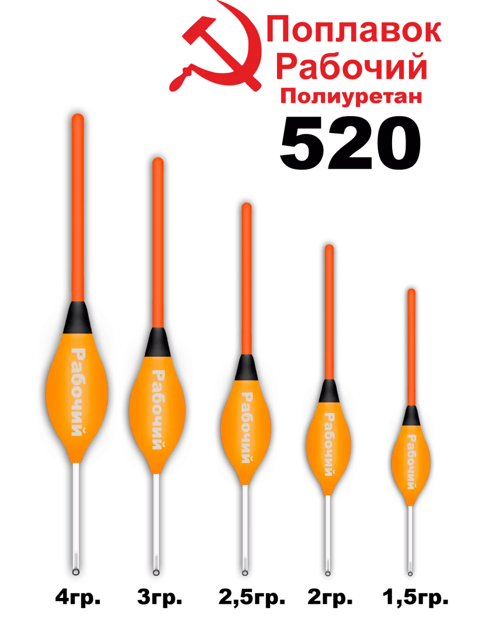 Поплавок из полиуретана "Рабочий" Wormix 520