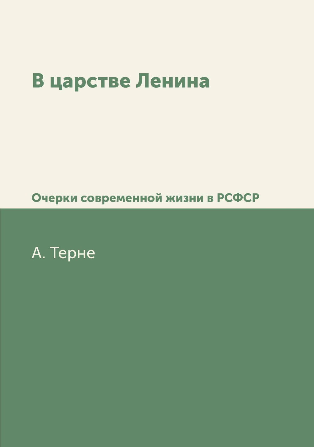 В царстве Ленина. Очерки современной жизни в РСФСР | А. Терне