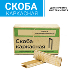 Скоба тип L(155) cnk "неполные кассеты" 1000 шт
