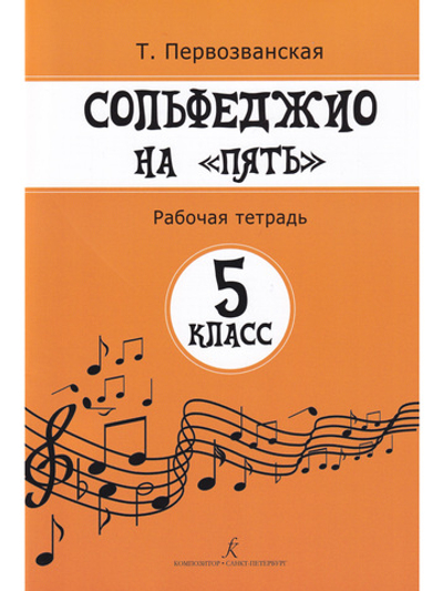 Сольфеджио на «пять». Рабочая тетрадь. 5-й кл.