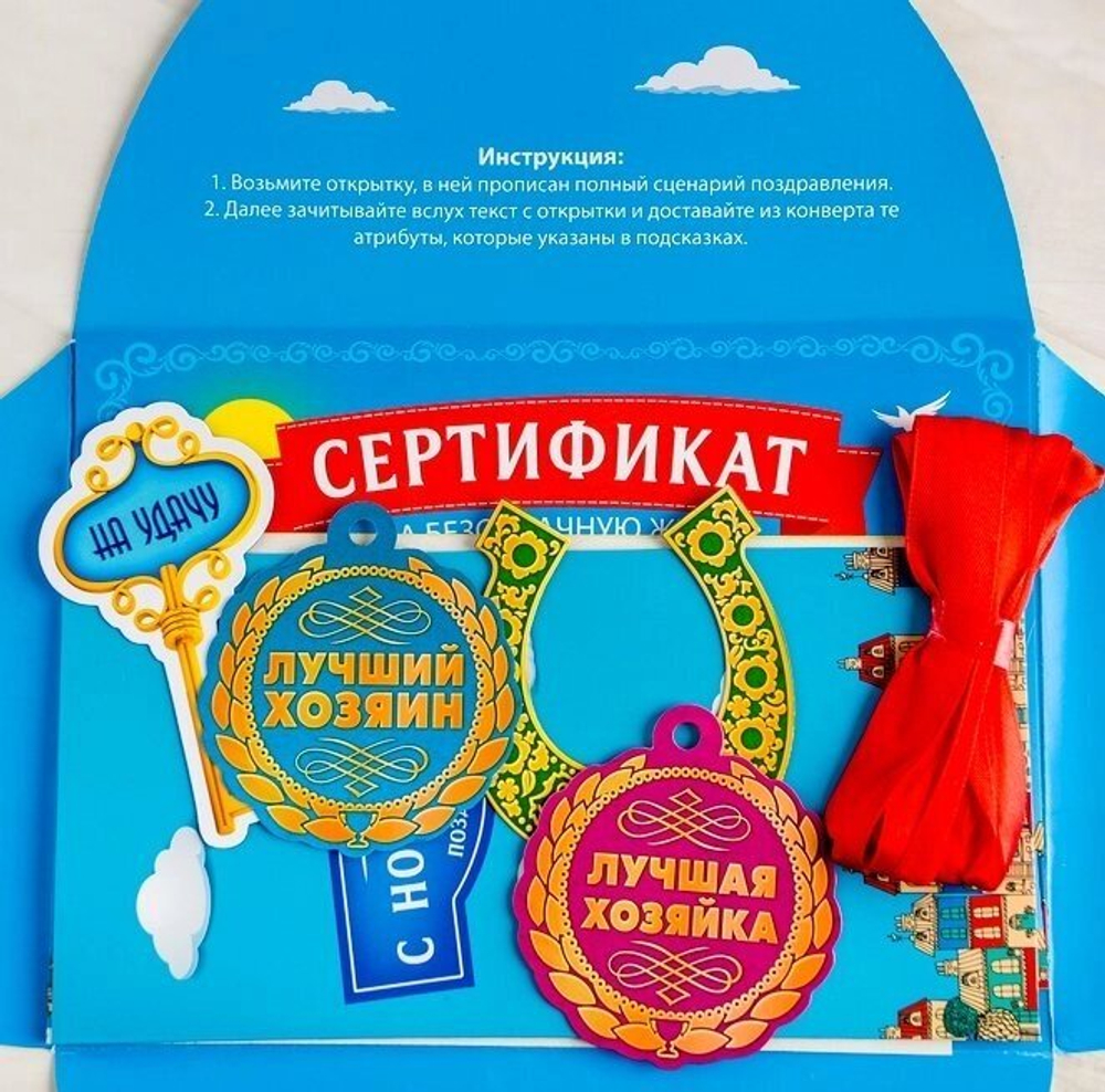 Набор с открыткой поздравительный "С Новосельем"
