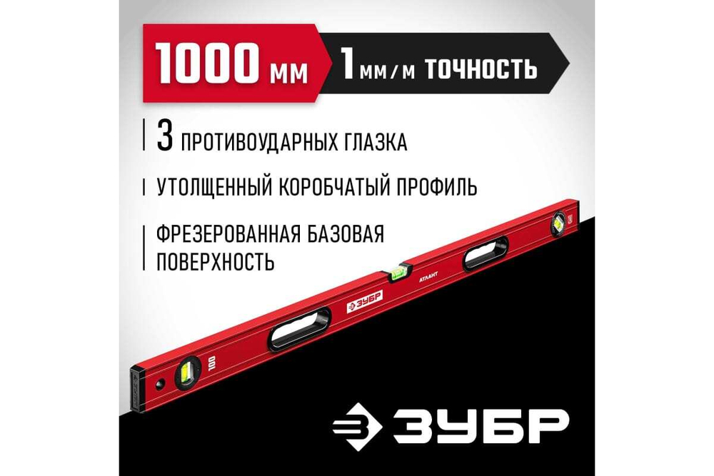 Уровень ЗУБР Атлант 1000 мм, с мощным профилем 34585-100_z01