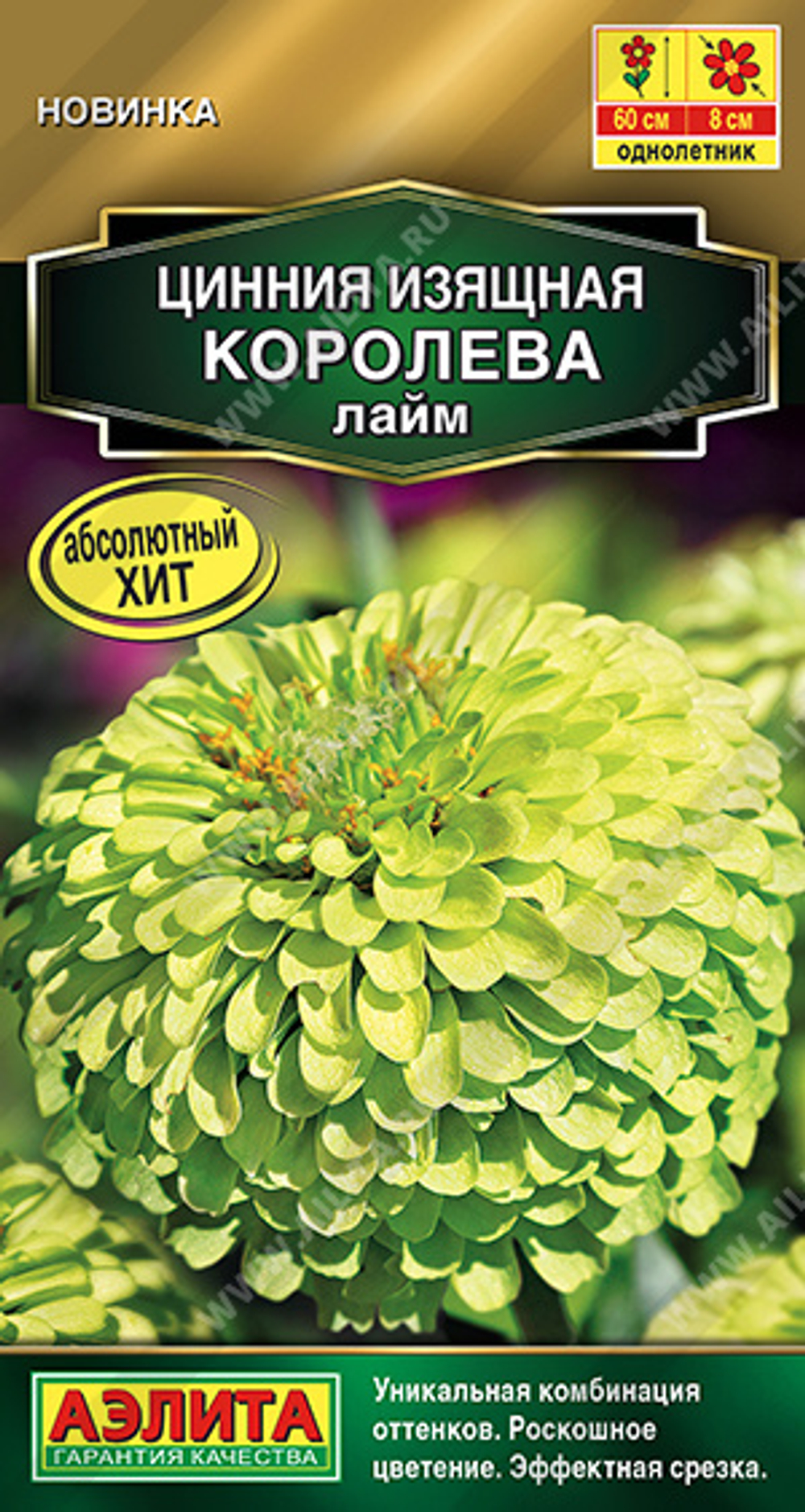 Циния Королева лайм 5шт Аэлита
