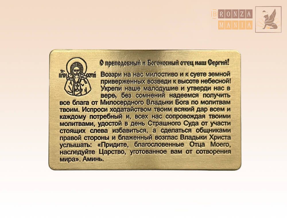 молитва для ношения с собой - Сергию Радонежскому