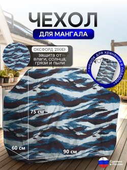 Чехол на Мангал 90см*60см*75см (Д*Ш*В) омон