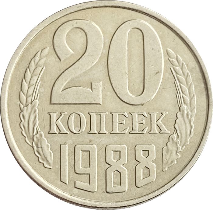 20 копеек 1988