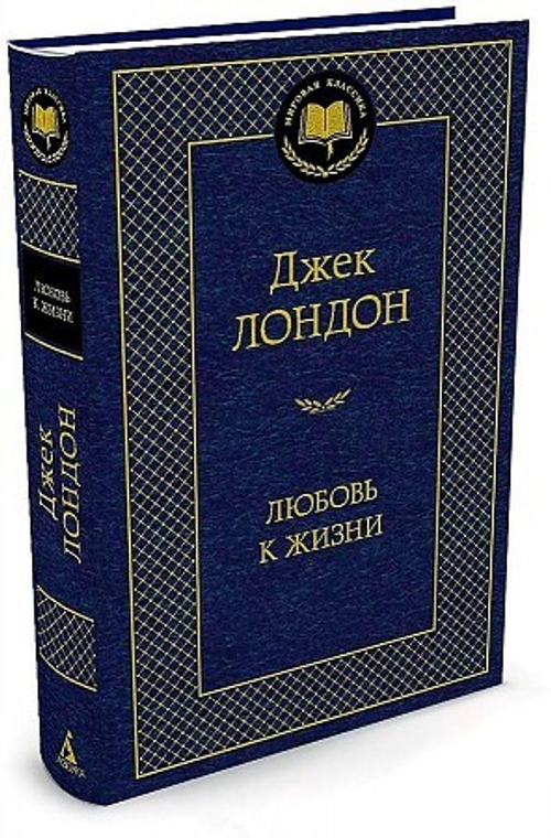 Лондон Дж. Любовь к жизни