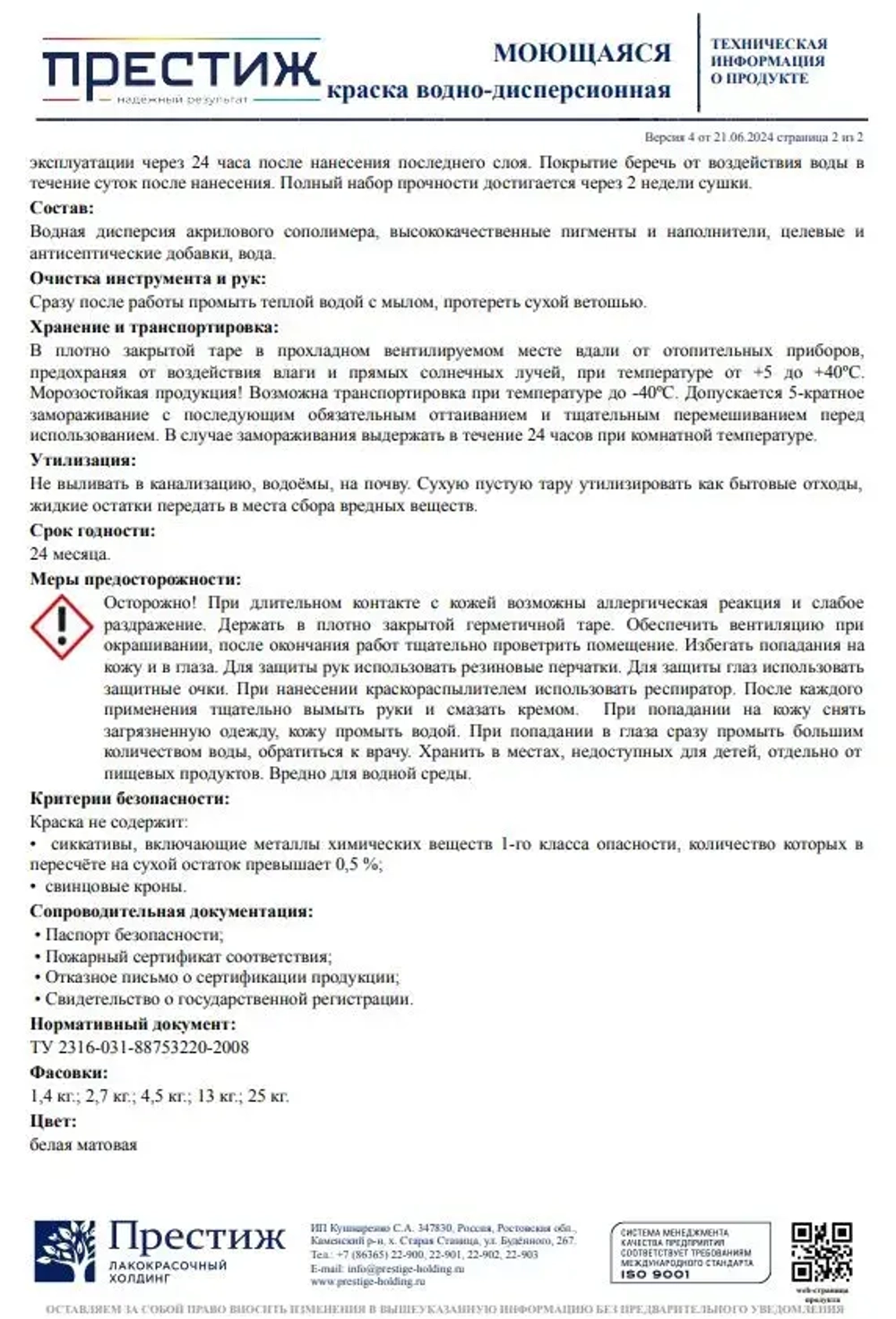 Интерьерная моющаяся краска ПРЕСТИЖ 2.7 кг. Водоэмульсионная, быстросохнущая краска с повышенным классом истирания.