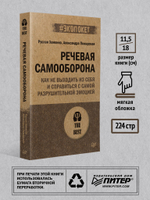 Речевая самооборона (#экопокет)
