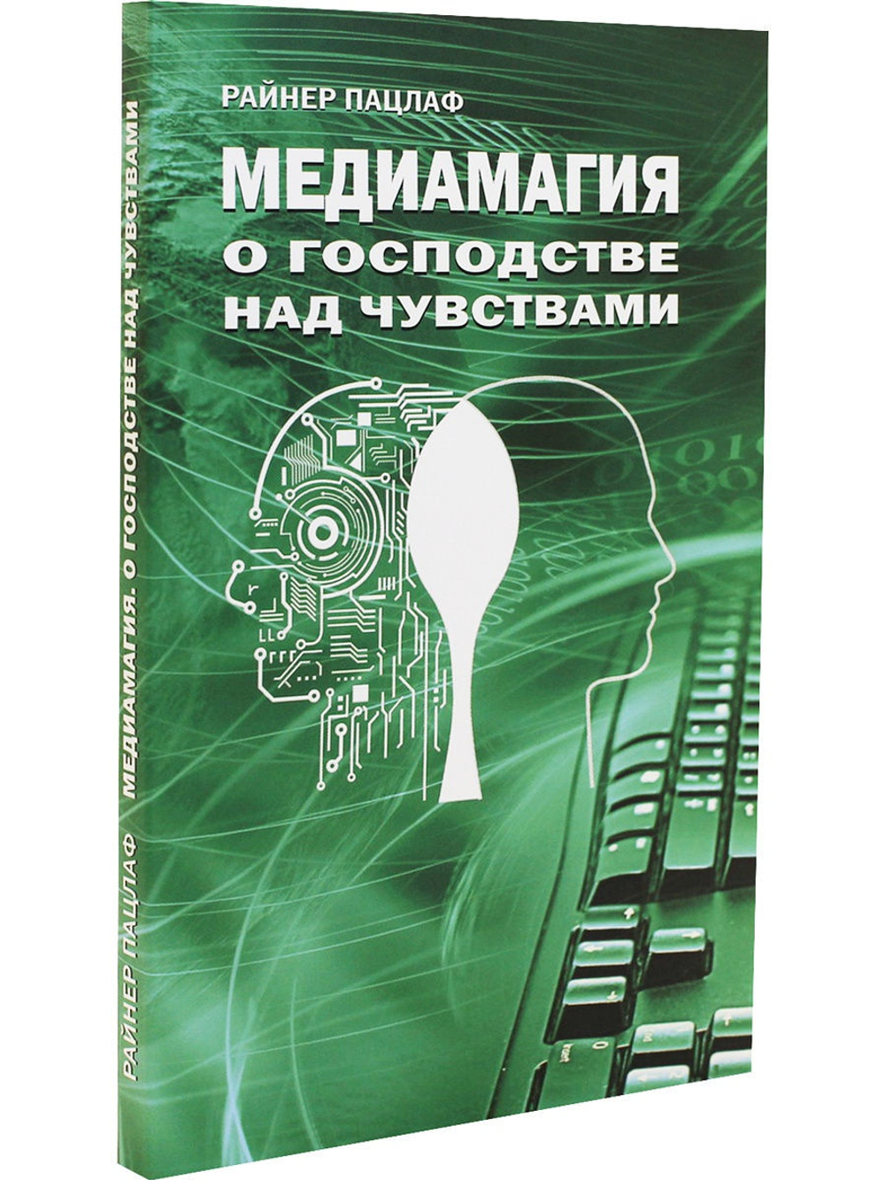 Медиамагия. О господстве над чувствами