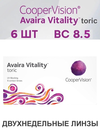 Двухнедельные контактные линзы Avaira Vitality toric (уп. 6 линз)