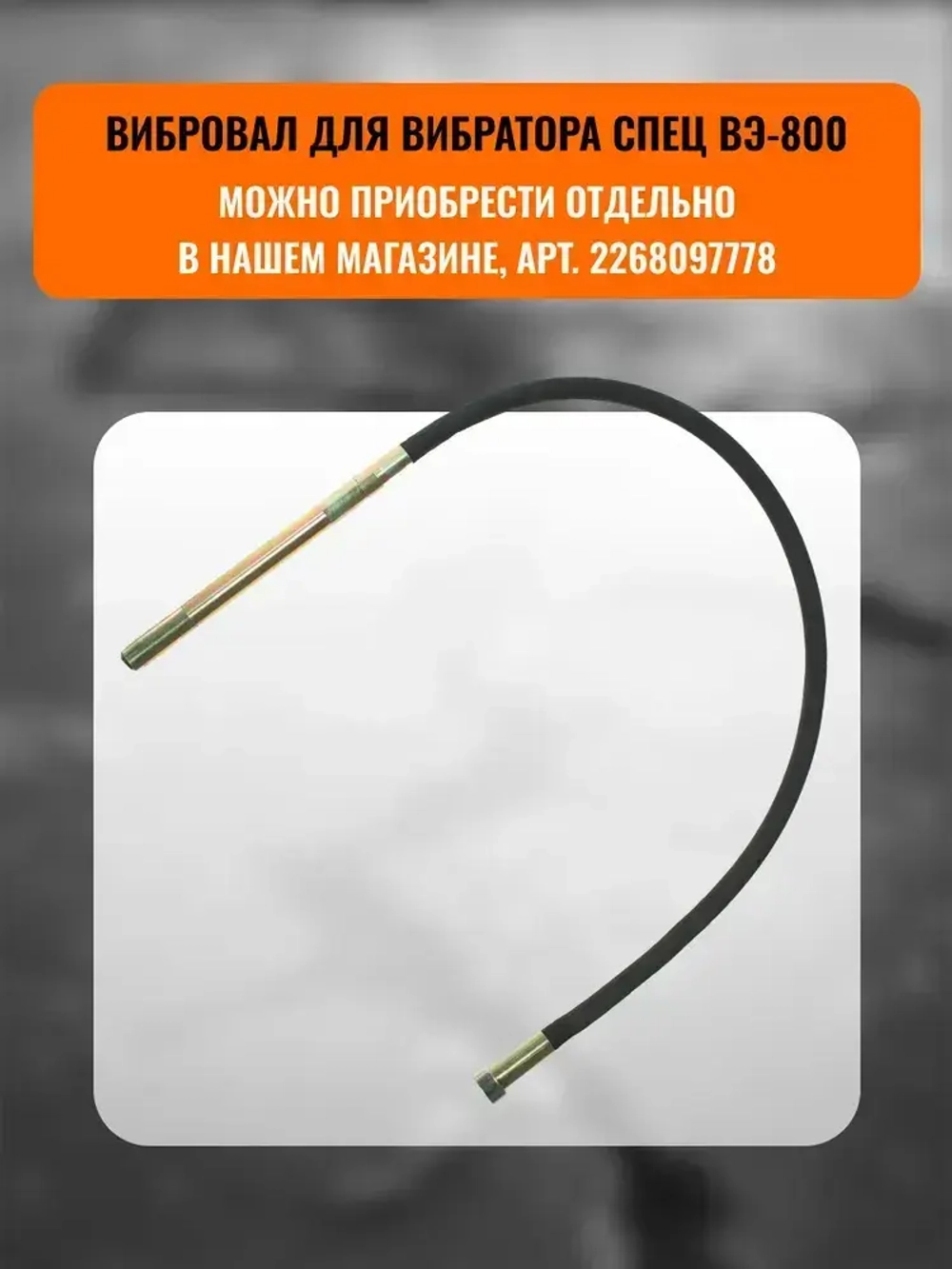 Вибратор электрический ВЭ-800 (800Вт, без вибровала)