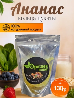 Ананас кольца цукаты 130гр.