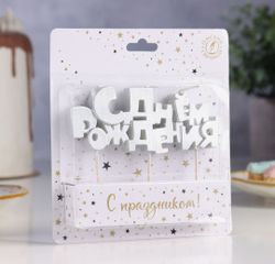 Свечи для торта на шпажках «С Днем рождения», 5.3 см