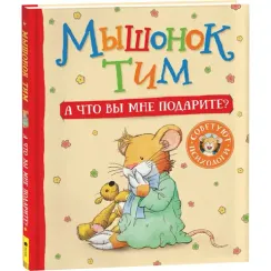 Мышонок Тим. А что вы мне подарите?