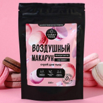 Скраб для тела «Воздушный макарун» - 250 гр. (Цвет: не задано)