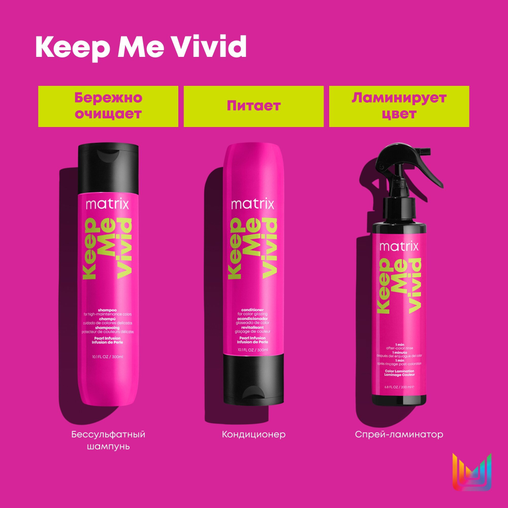 Шампунь для волос Matrix, Keep Me Vivid профессиональный для окрашенных волос, 300 мл