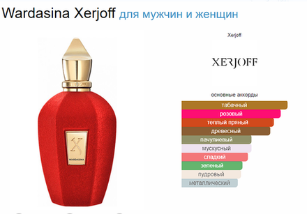 Xerjoff Wardasina 100ml (duty free парфюмерия)