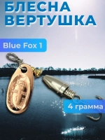 Блесна Blue Fox 1 вертушка на щуку и окуня