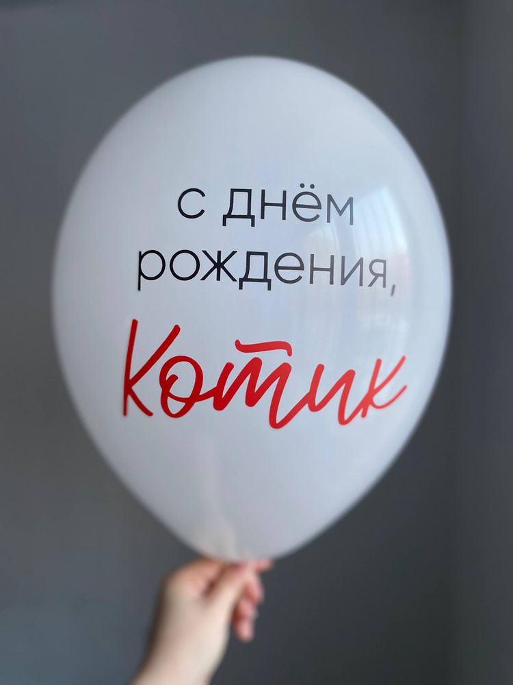 Воздушный шар белый с рисунком латексный «С днём рождения, Котик» ПАЛИТРА №4227