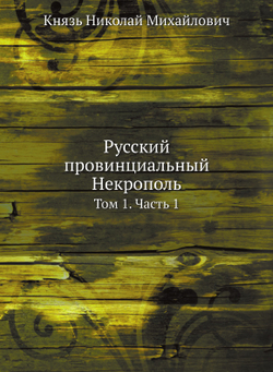 Русский провинциальный Некрополь. Том 1. Часть 1 | Князь Николай Михайлович