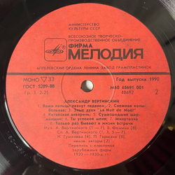 Винтажная виниловая пластинка LP Александр Вертинский Белый Пароходик (СССР 1990)