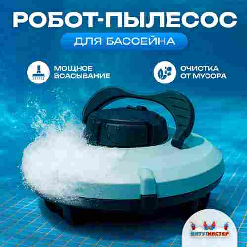 Робот-пылесос «CrystalWave» для очистки дна и стен бассейна до 100 м²