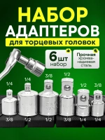 Набор переходников для торцевых головок 1/2, 3/8 и 1/4. 6 шт.