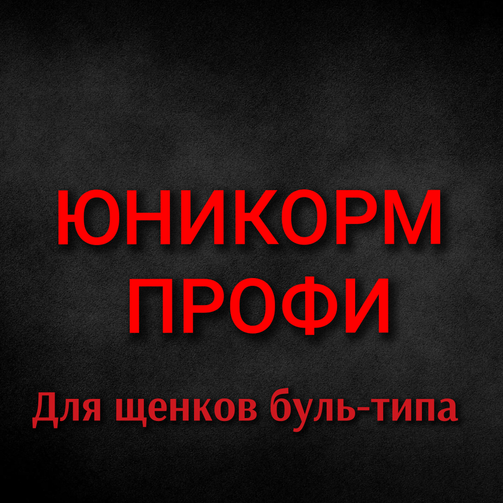 Корм Юникорм профи для щенков буль-типа