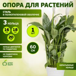 GFS-3-60 GREEN APPLE Поддержка для цветов 3 кольца 60см | GREEN APPLE
