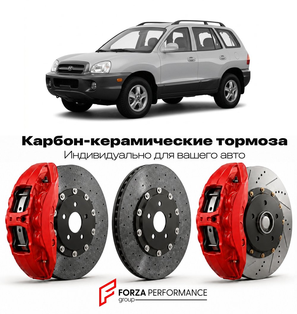 Карбон-керамическая тормозная система для Hyundai Santa Fe I SM 2000-2006 Хендай