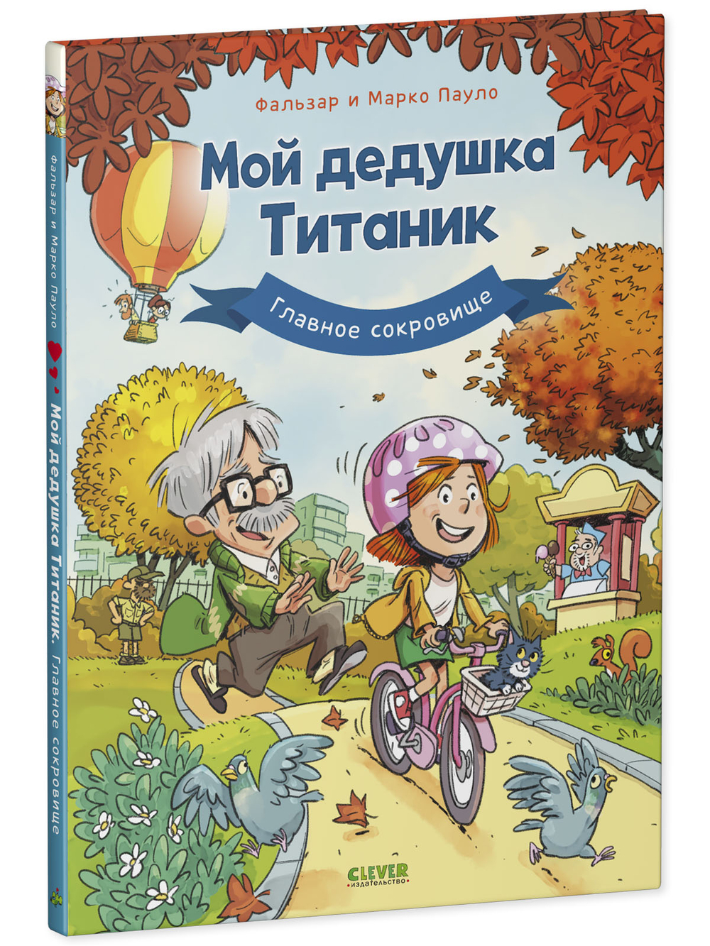 Мой дедушка Титаник. Главное сокровище