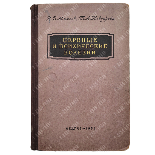 Нервные и психические болезни / В. В. Михеев, Т. А. Невзорова. 1953